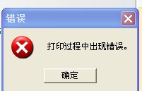 望城區(qū)TSC TTP-244打印時出現(xiàn)“打印過程中出現(xiàn)錯誤”，怎么解決？